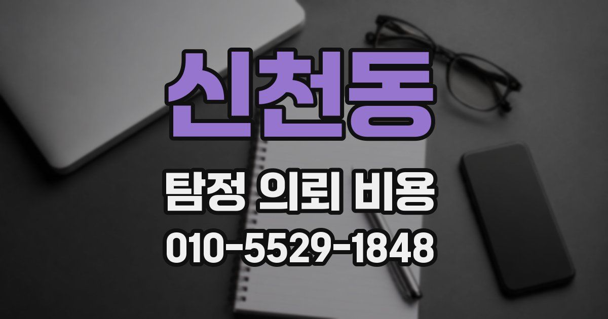 신천동 탐정 의뢰 비용
