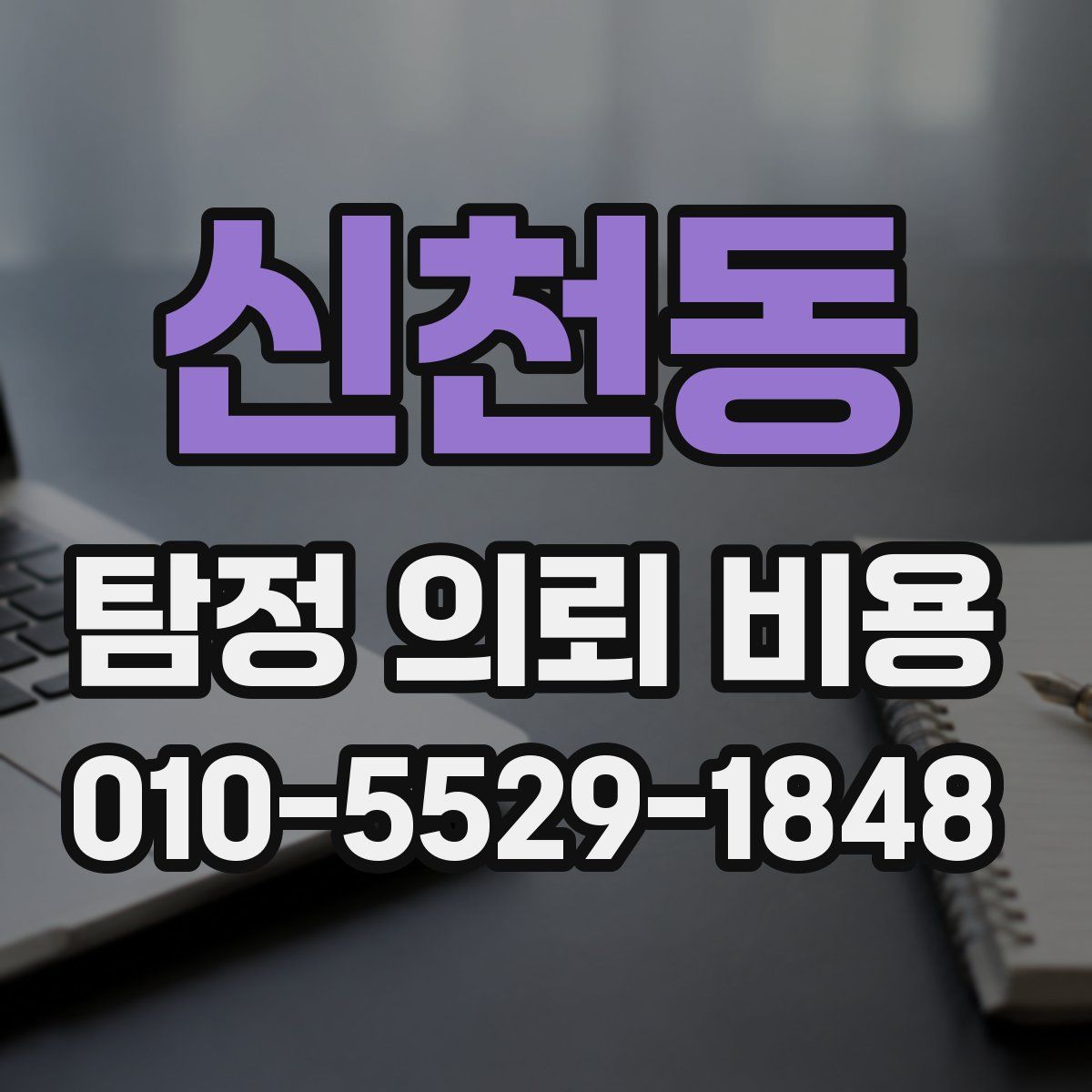 신천동 탐정 의뢰 비용
