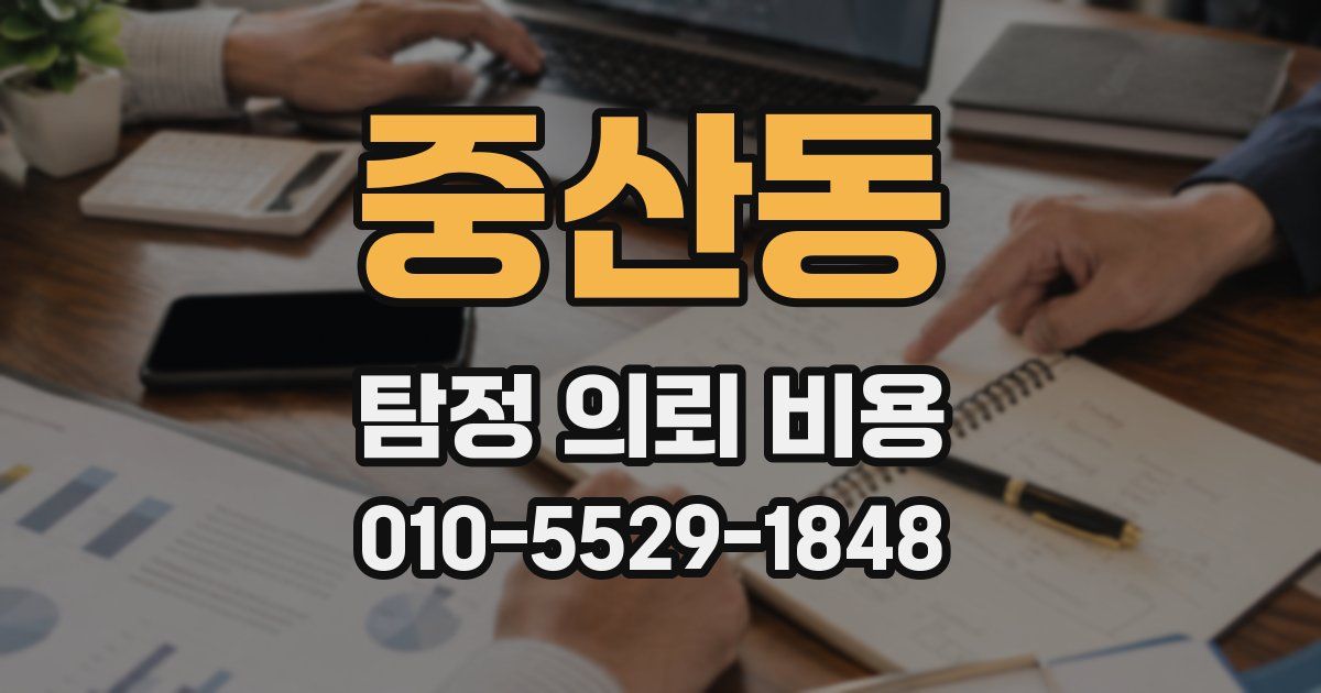 중산동 탐정 의뢰 비용