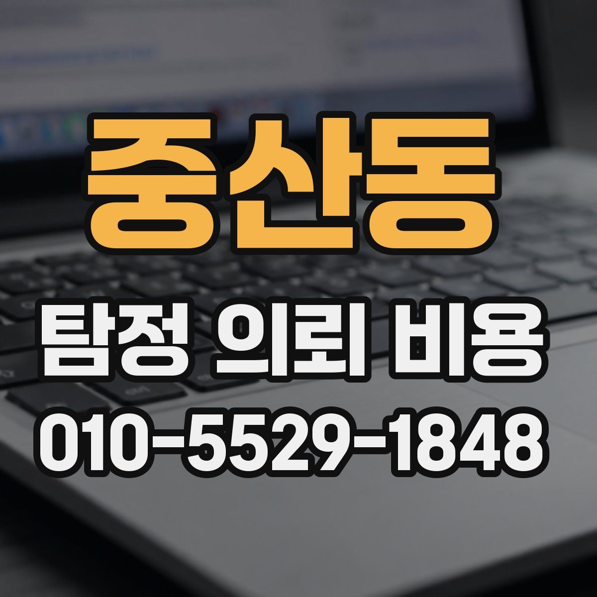 중산동 탐정 의뢰 비용