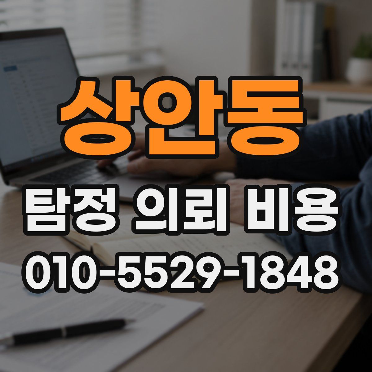 상안동 탐정 의뢰 비용