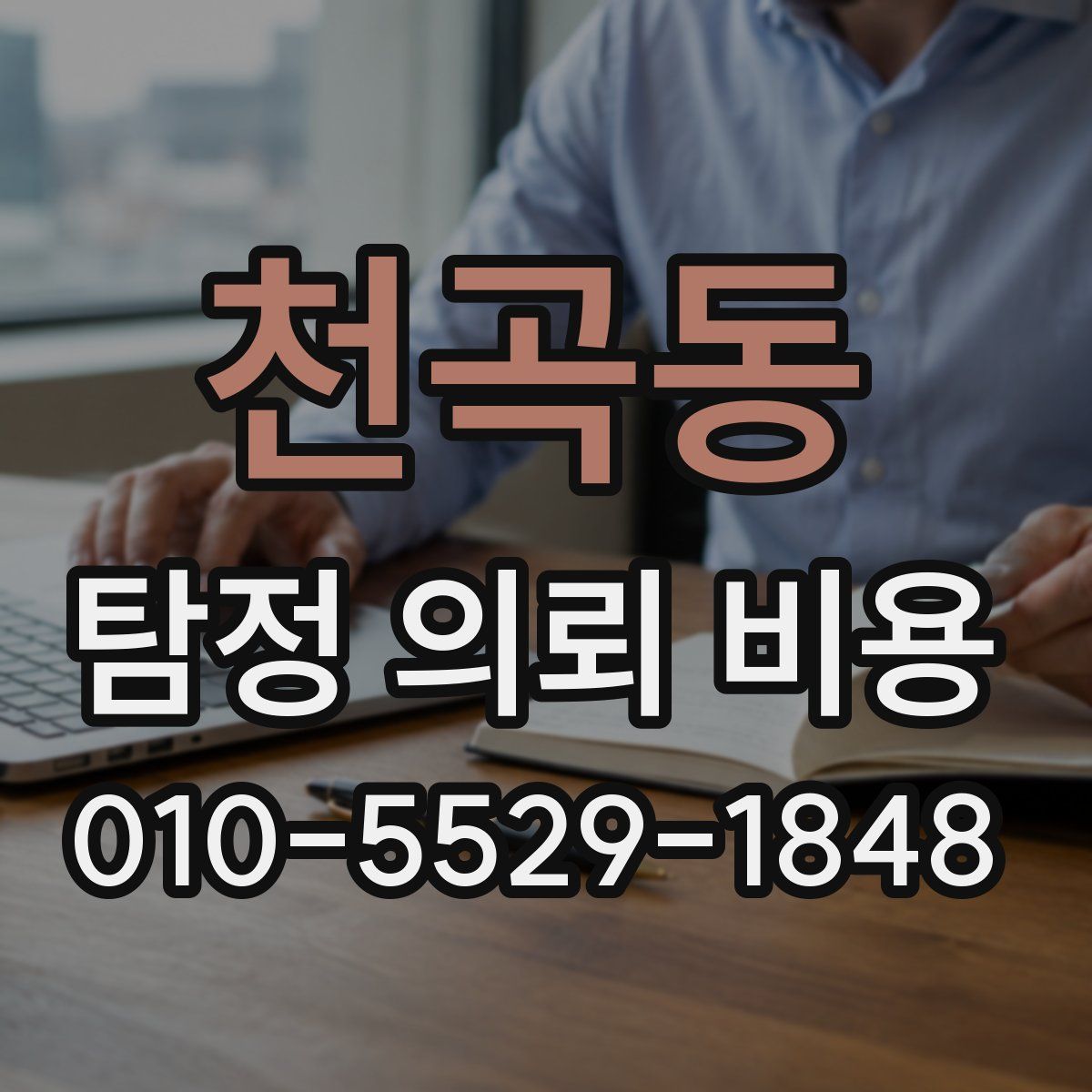 천곡동 탐정 의뢰 비용