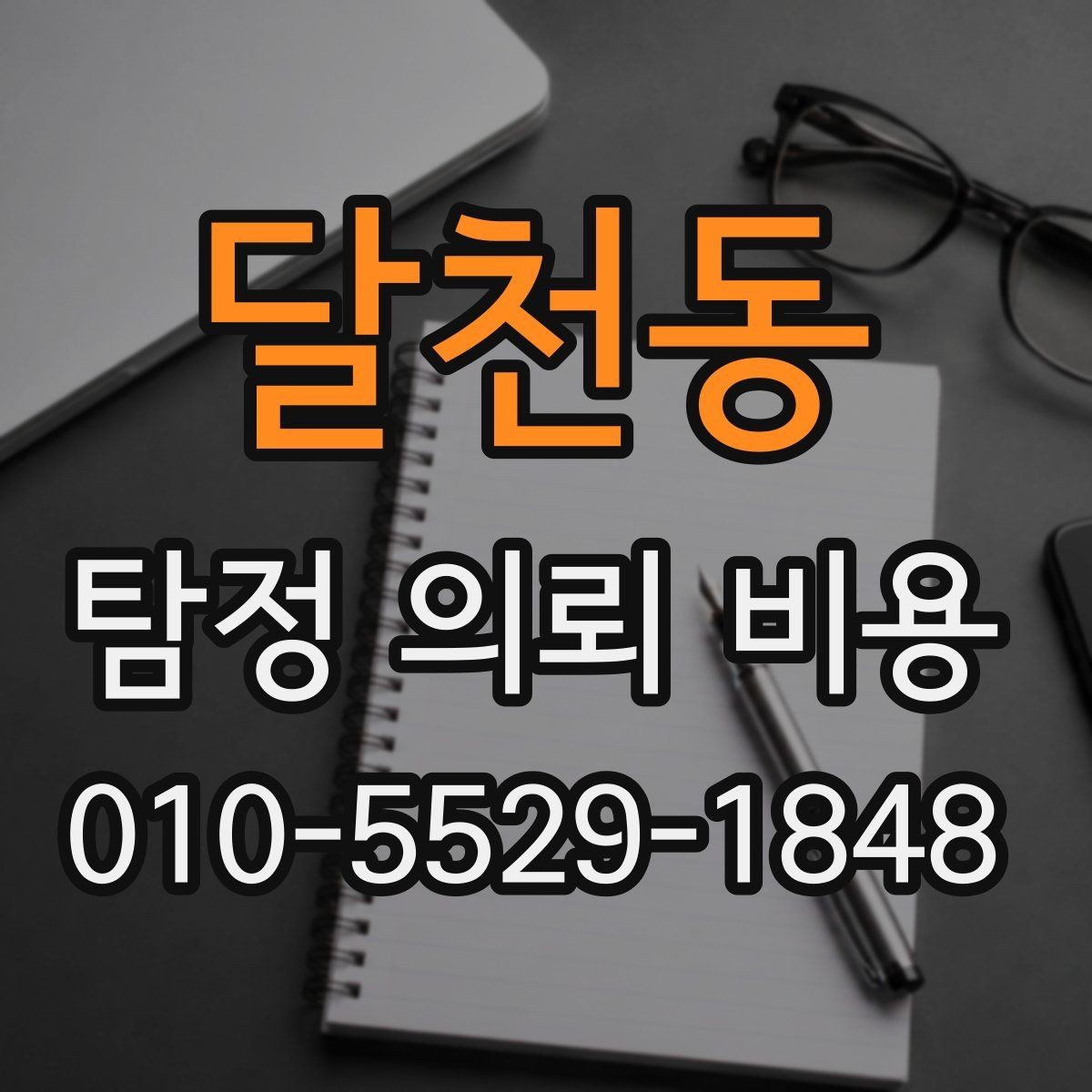달천동 탐정 의뢰 비용 비교 전에 알아둘 점