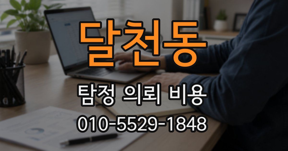 달천동 탐정 의뢰 비용