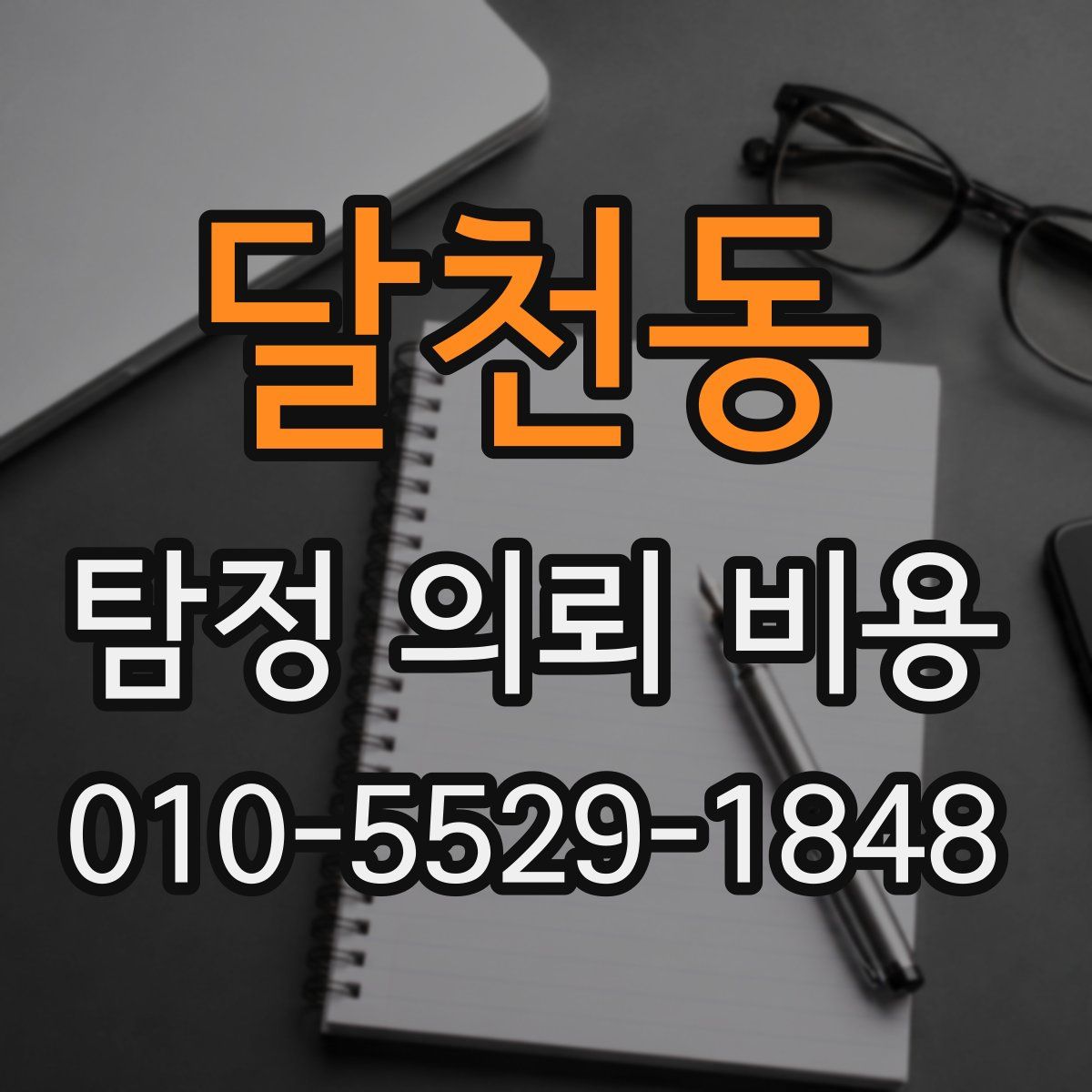 달천동 탐정 의뢰 비용