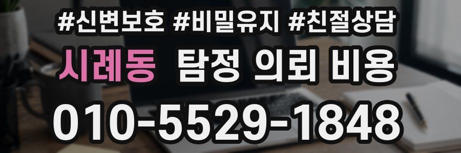 시례동 탐정 의뢰 비용