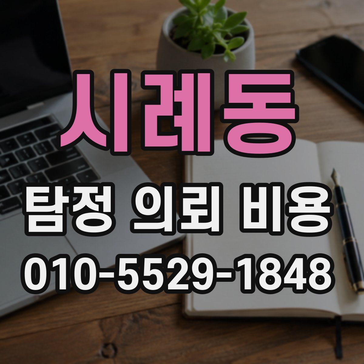 시례동 탐정 의뢰 비용