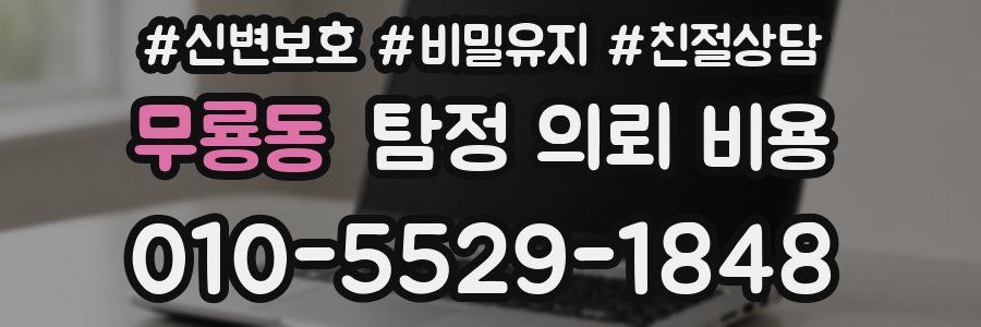 무룡동 탐정 의뢰 비용