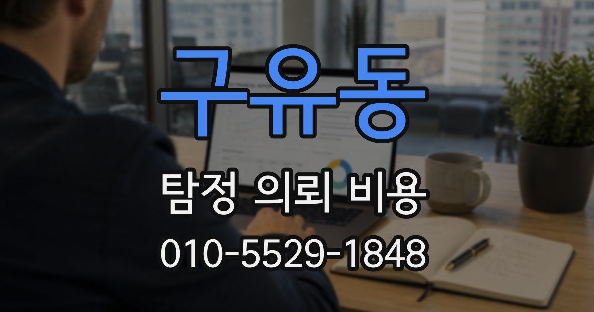 구유동 탐정 의뢰 비용