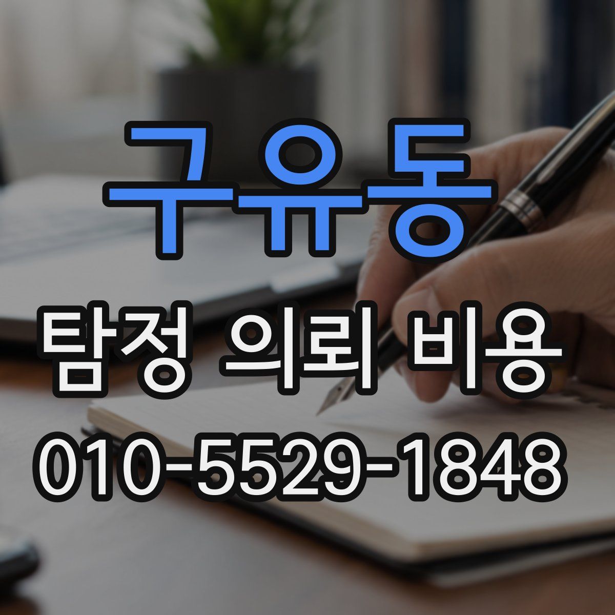 구유동 탐정 의뢰 비용
