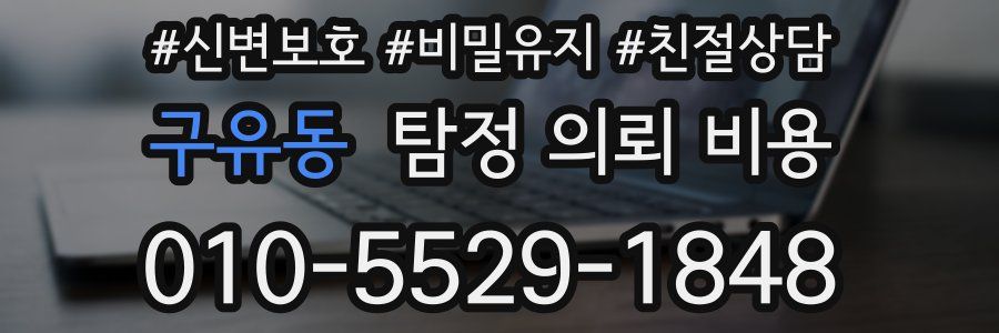 구유동 탐정 의뢰 비용