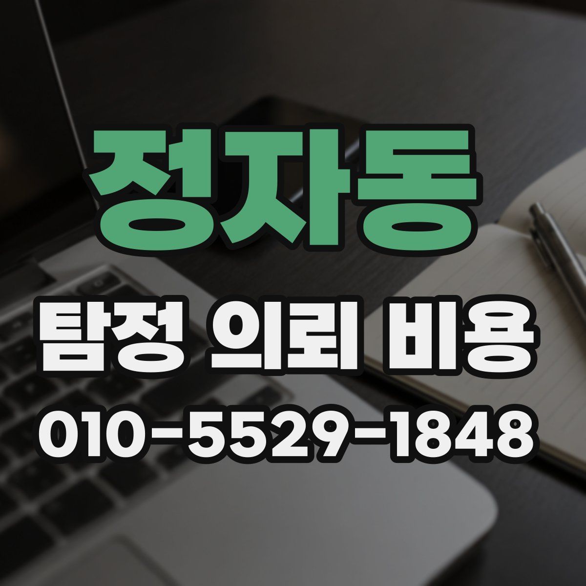 정자동 탐정 의뢰 비용