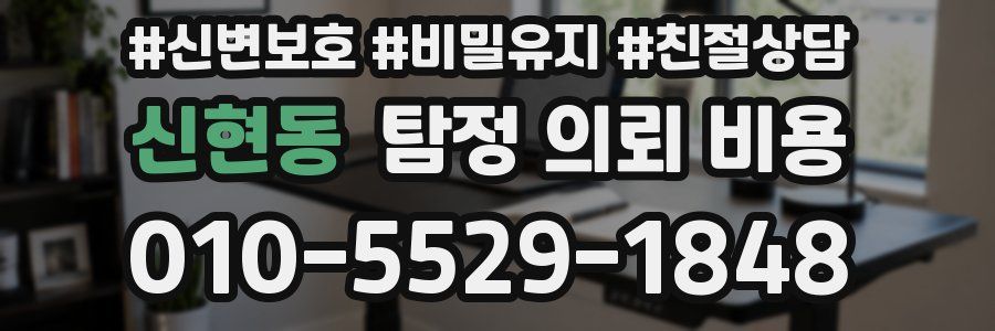 신현동 탐정 의뢰 비용