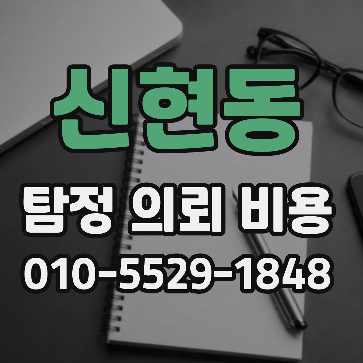 신현동 탐정 의뢰 비용