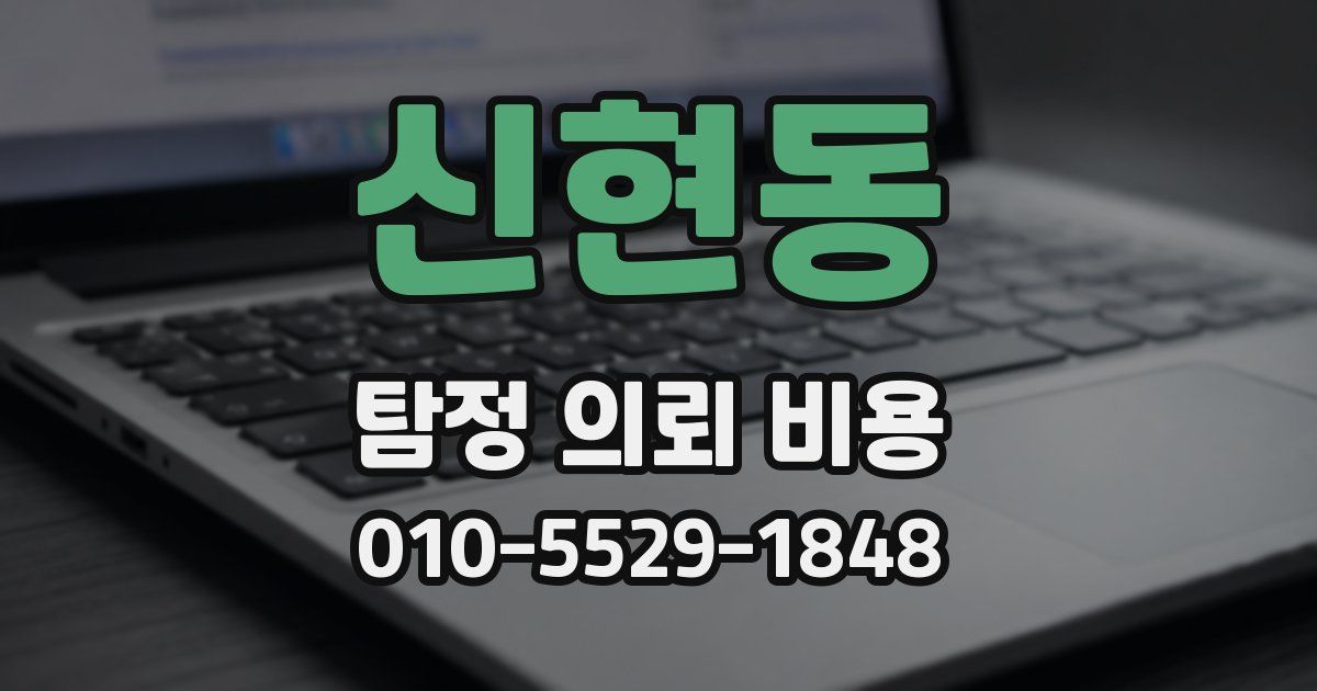 신현동 탐정 의뢰 비용