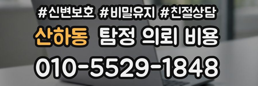 산하동 탐정 의뢰 비용