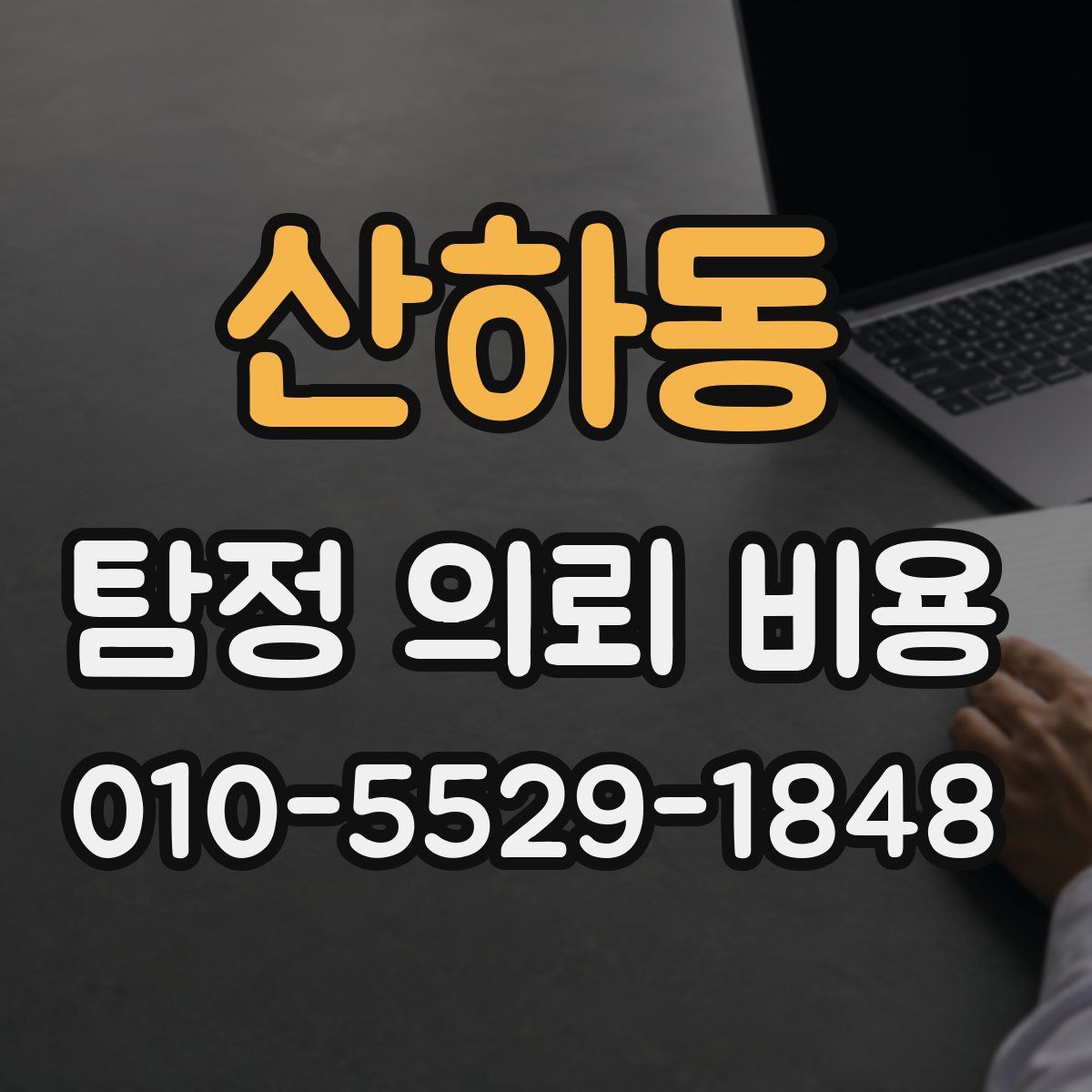 산하동 탐정 의뢰 비용