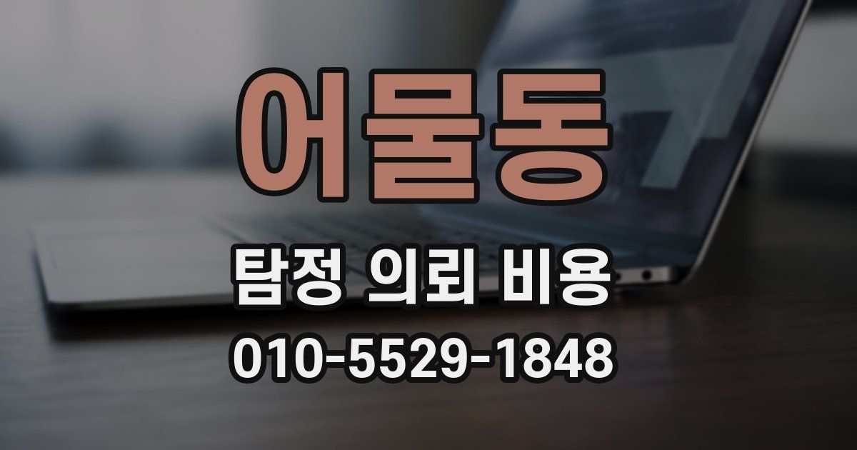 어물동 탐정 의뢰 비용