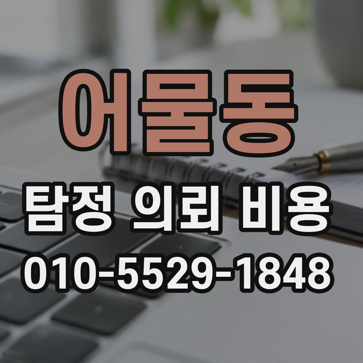 어물동 탐정 의뢰 비용