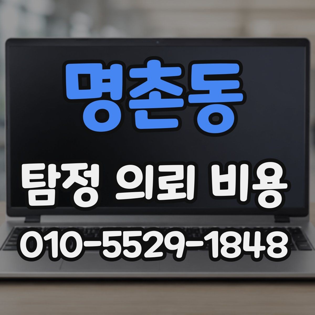 명촌동 탐정 의뢰 비용 안내를 통해 살펴보는 서비스 차이