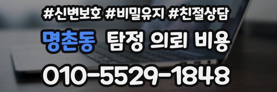 명촌동 탐정 의뢰 비용