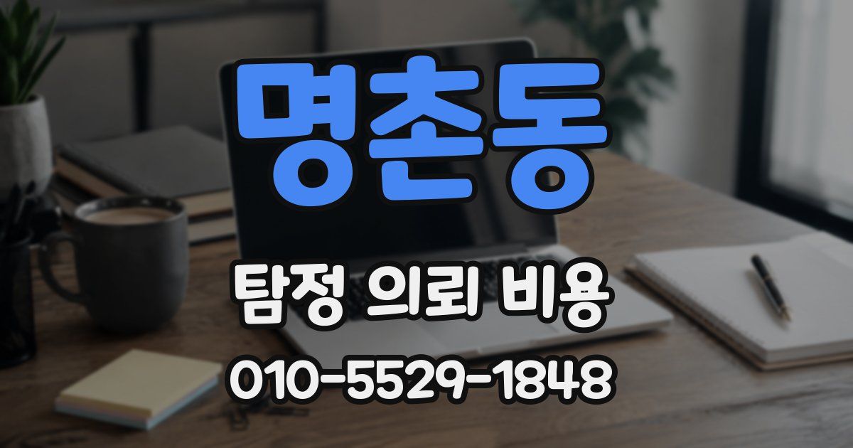명촌동 탐정 의뢰 비용