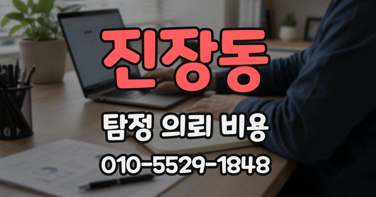진장동 탐정 의뢰 비용