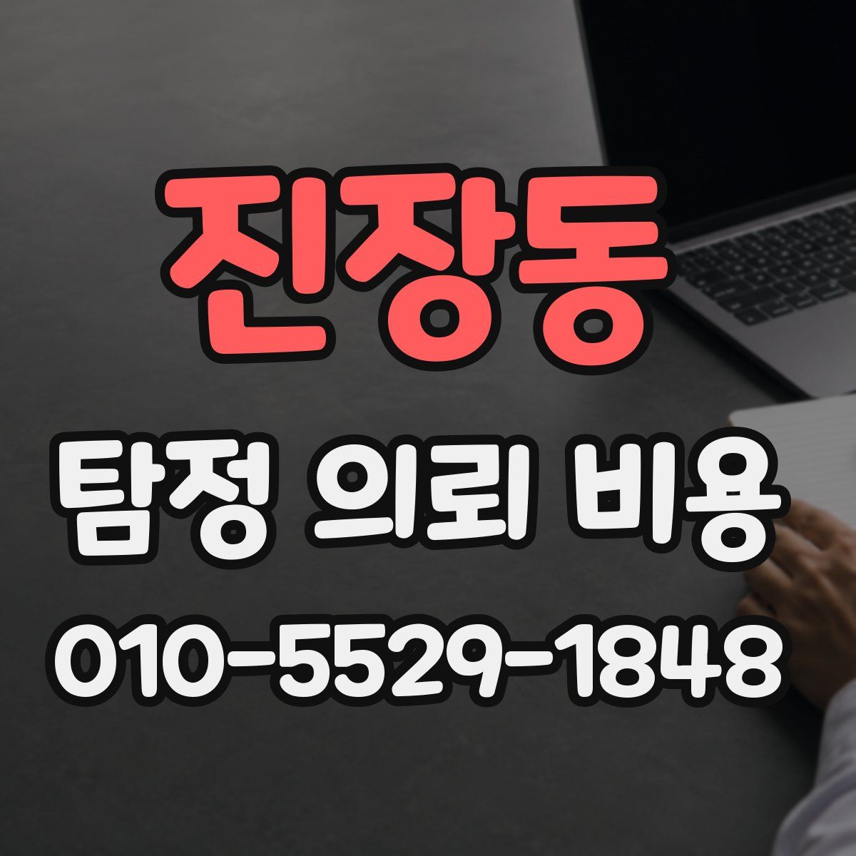 진장동 탐정 의뢰 비용
