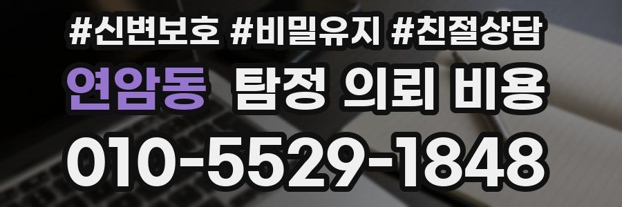 연암동 탐정 의뢰 비용