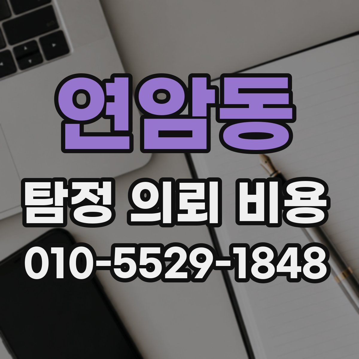 연암동 탐정 의뢰 비용