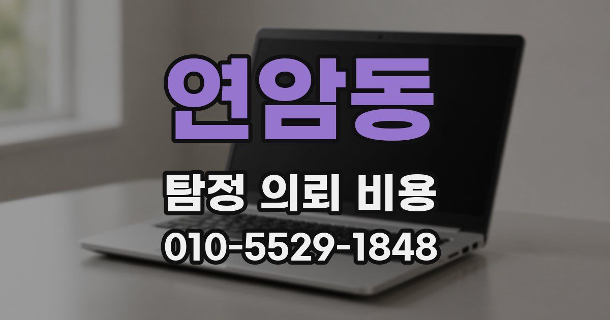 연암동 탐정 의뢰 비용