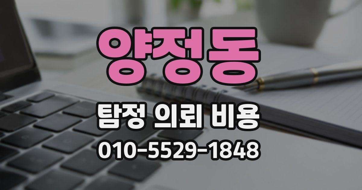 양정동 탐정 의뢰 비용