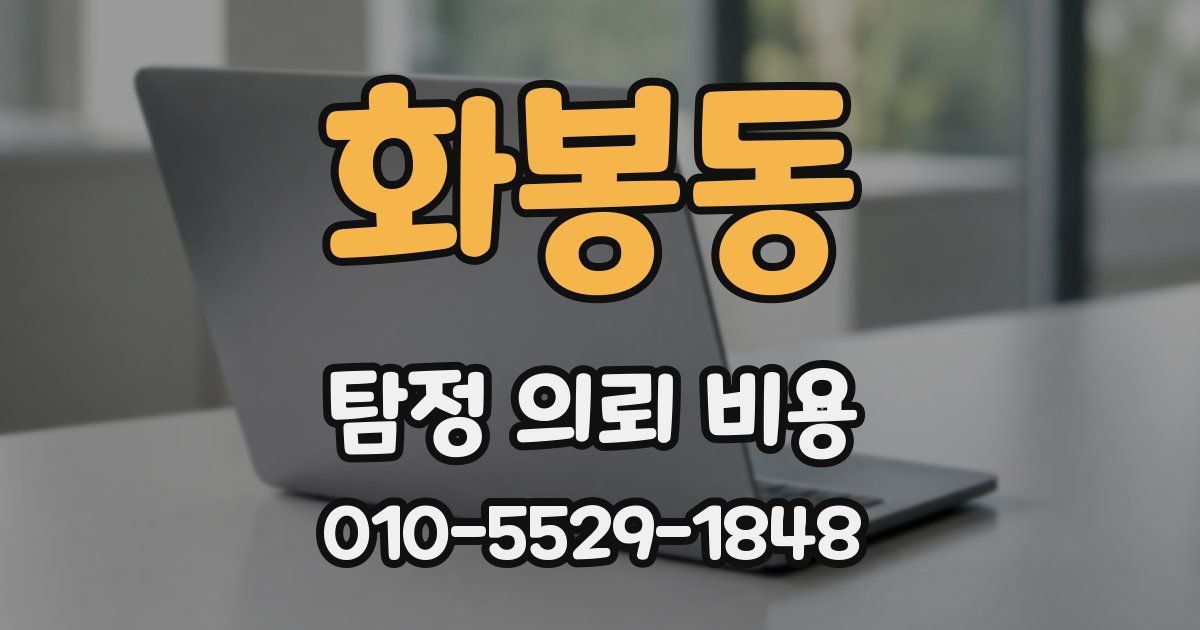 화봉동 탐정 의뢰 비용