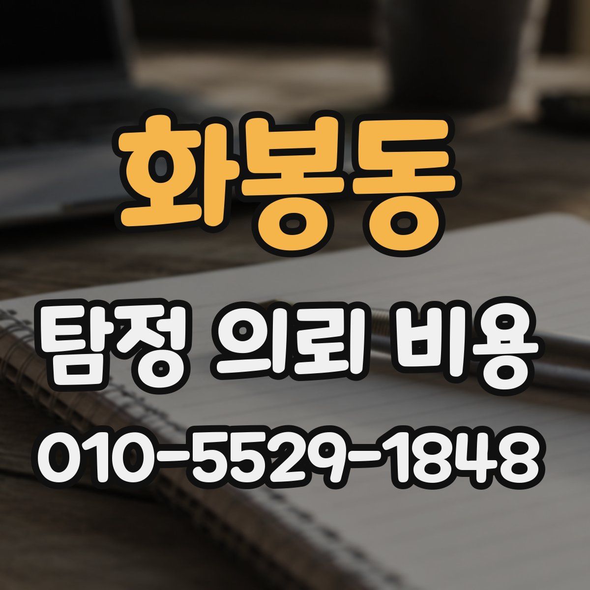 화봉동 탐정 의뢰 비용