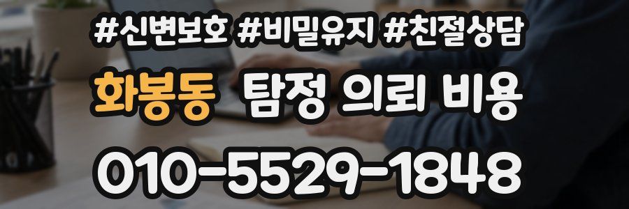 화봉동 탐정 의뢰 비용