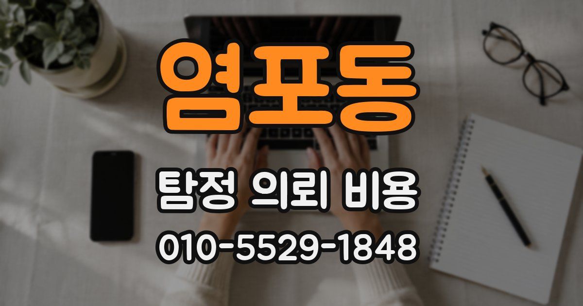 염포동 탐정 의뢰 비용