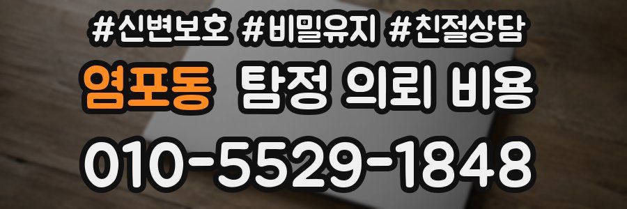 염포동 탐정 의뢰 비용
