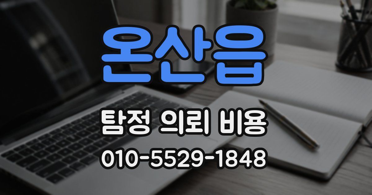 온산읍 탐정 의뢰 비용