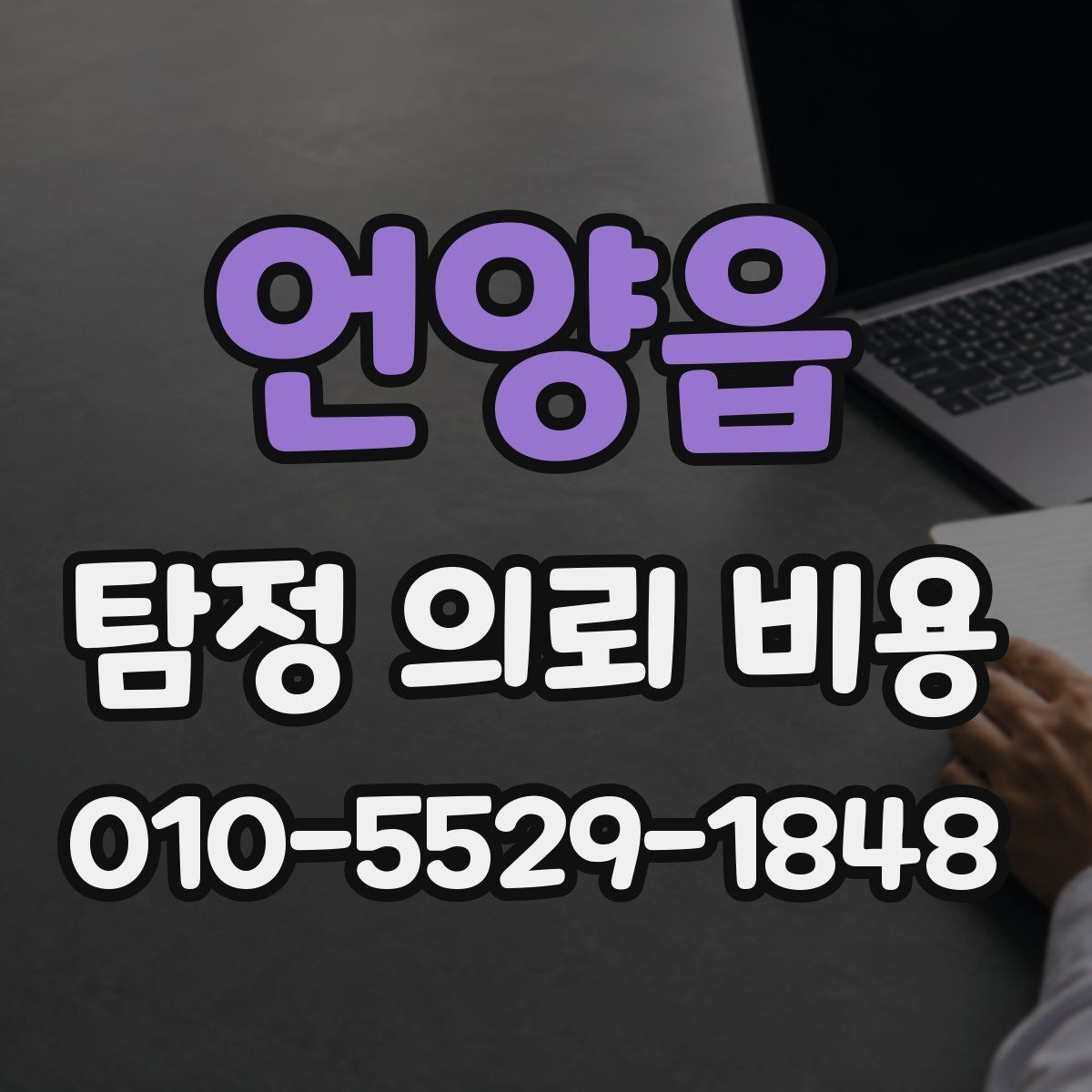 언양읍 탐정 의뢰 비용 안내를 보기 전에 알아둘 점