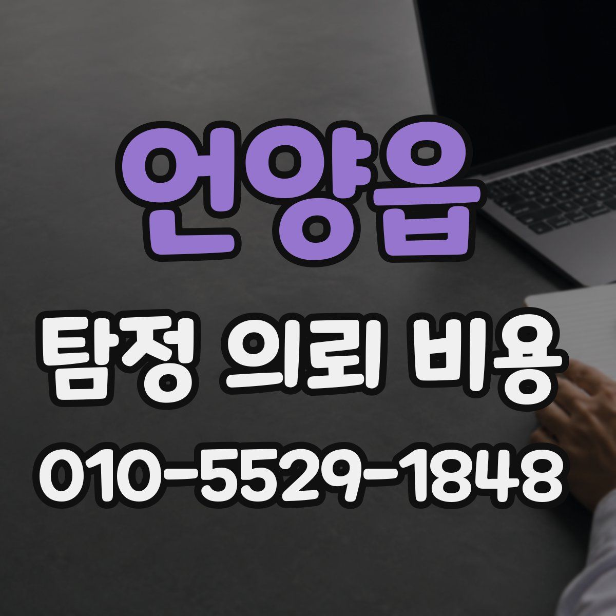 언양읍 탐정 의뢰 비용