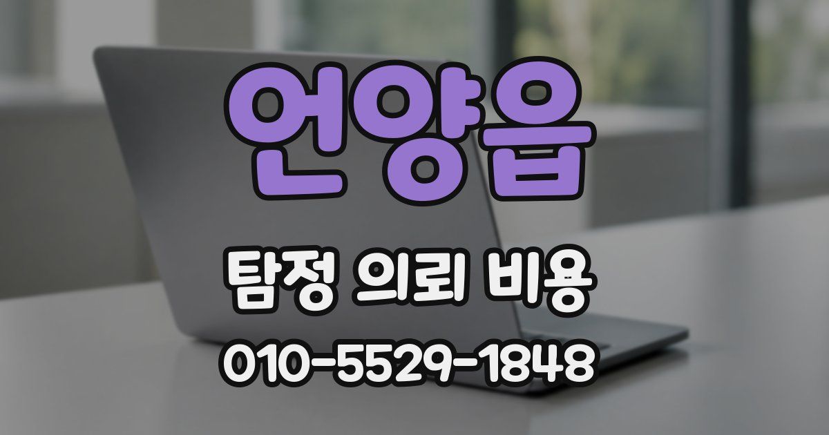 언양읍 탐정 의뢰 비용