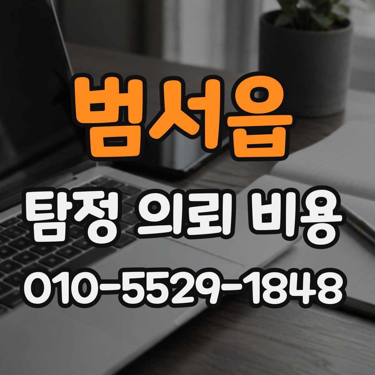 범서읍 탐정 의뢰 비용 산정 시 거리와 인력의 영향