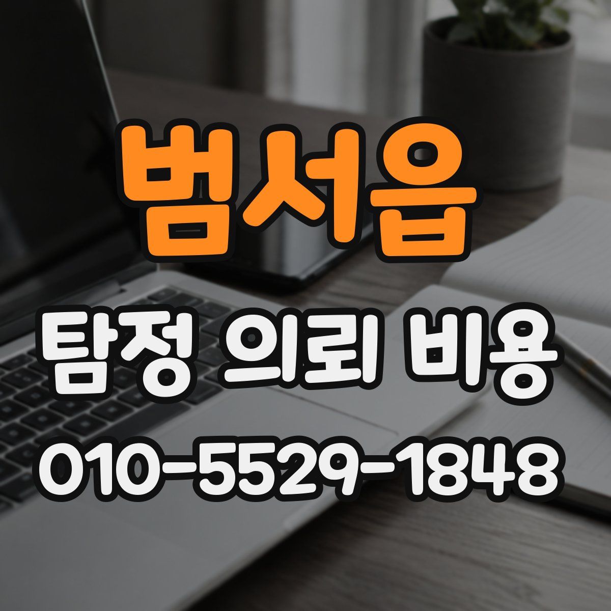 범서읍 탐정 의뢰 비용
