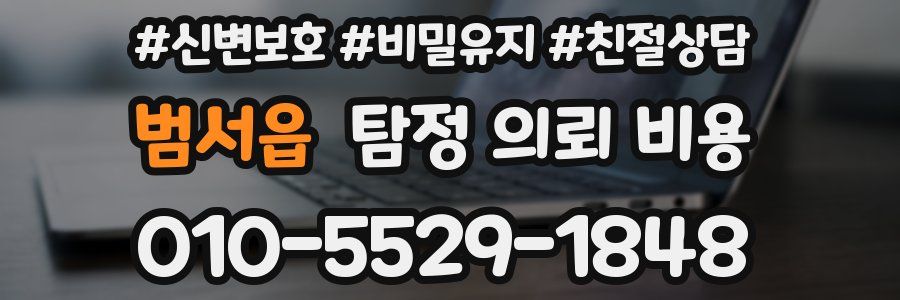 범서읍 탐정 의뢰 비용
