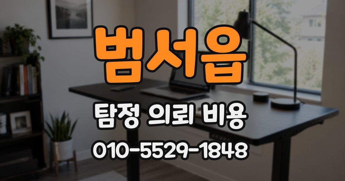 범서읍 탐정 의뢰 비용
