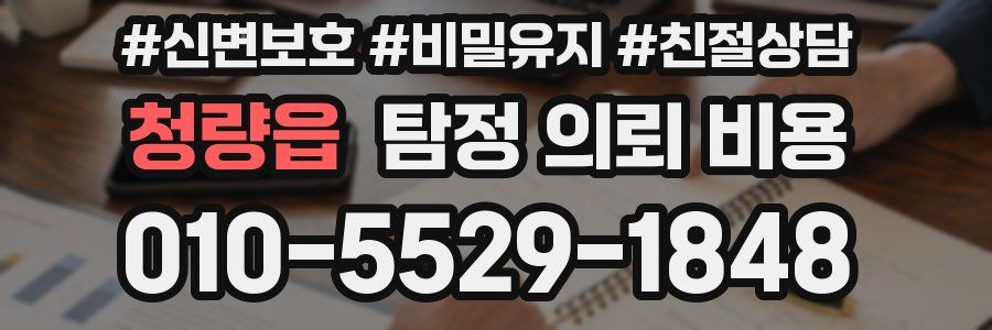 청량읍 탐정 의뢰 비용