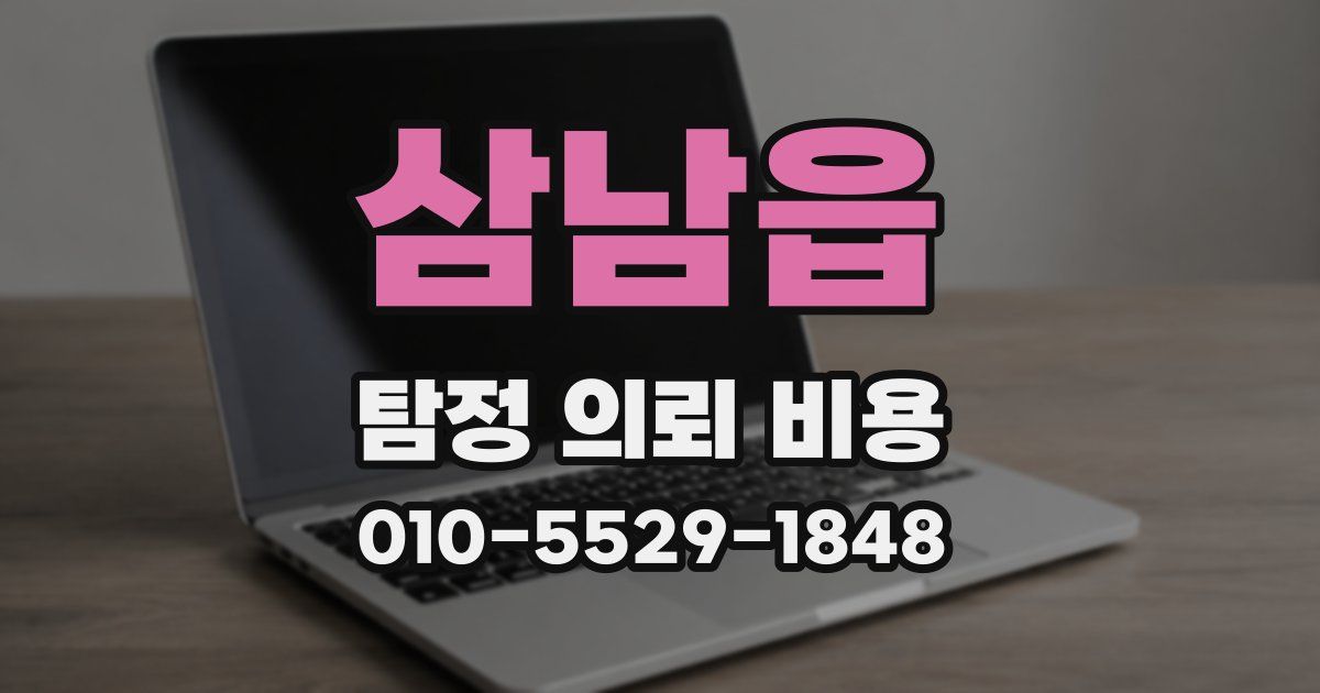 삼남읍 탐정 의뢰 비용