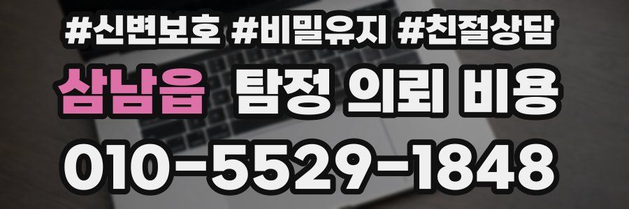 삼남읍 탐정 의뢰 비용