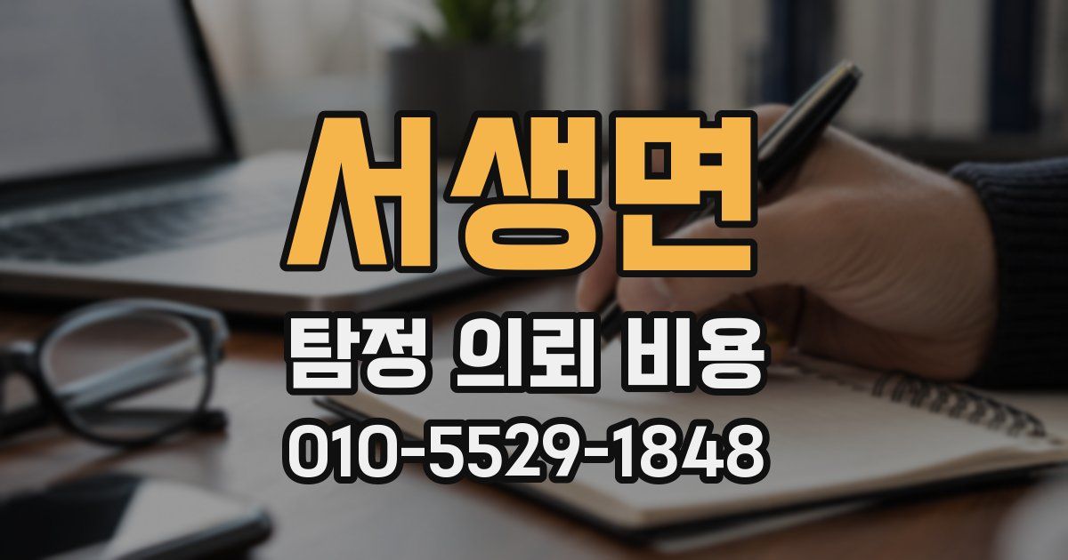 서생면 탐정 의뢰 비용