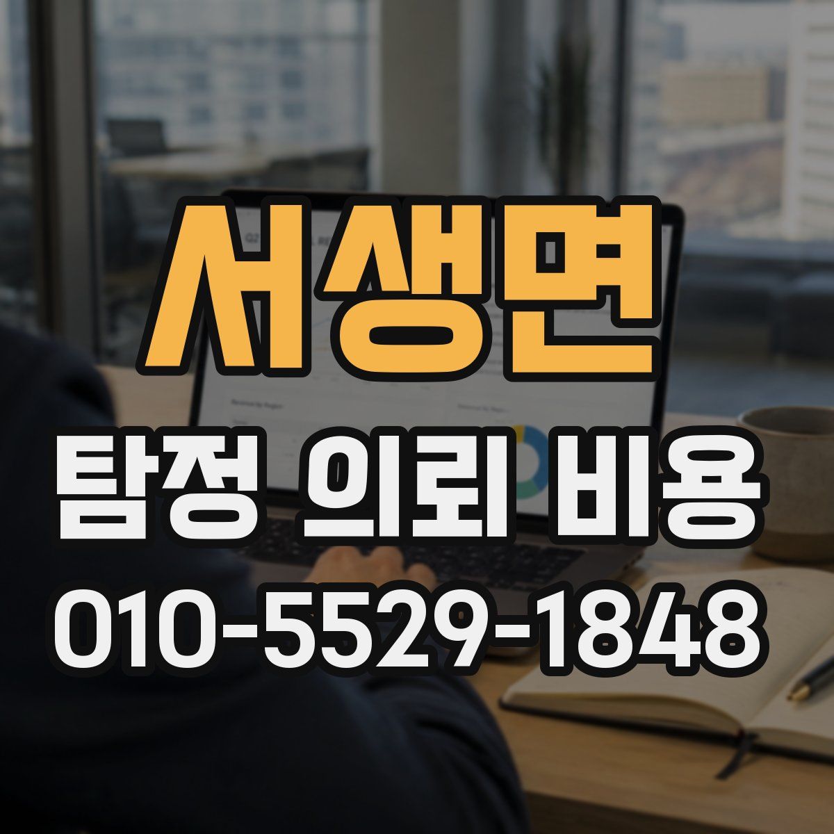 서생면 탐정 의뢰 비용
